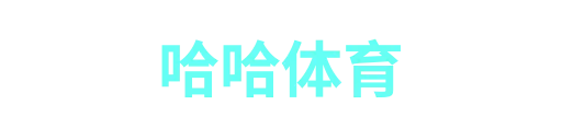 哈哈体育